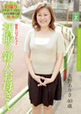 初撮り新人お母さん　