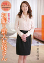 初撮り新人お母さん　