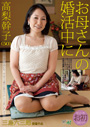 お母さんの婚活中に