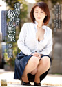 清楚な妻の秘めた願望