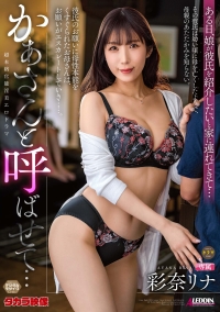 かぁさんと呼ばせて・・・　彩奈リナ