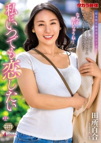 私はいつでも恋したい　田所百合