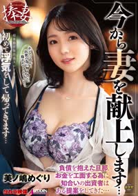 今から妻を献上します・・・　初めて浮気をして帰ってきます・・・　美ノ嶋めぐり