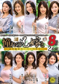 憧れの兄嫁と　よりぬきスーパーベスト ８時間２枚組