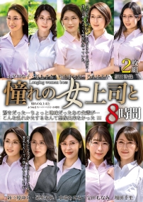 憧れの女上司と　よりぬきスーパーベスト８時間
