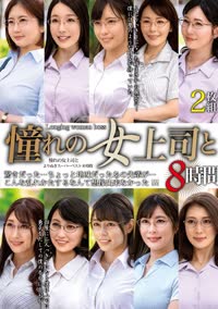 憧れの女上司と　よりぬきスーパーベスト８時間２枚組