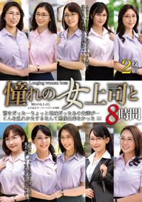 憧れの女上司と　よりぬきスーパーベスト８時間２枚組