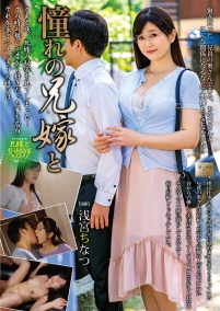憧れの兄嫁と　浅宮ちなつ