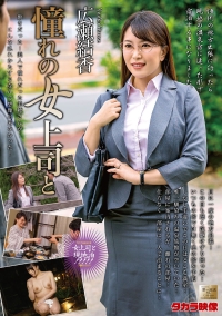 憧れの女上司と　広瀬結香