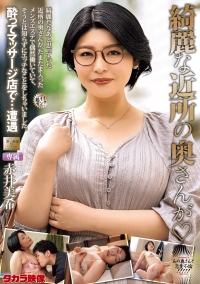綺麗な近所の奥さんが　赤井美希