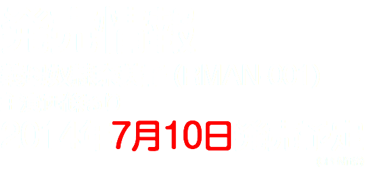 発売情報
義母奴隷奈美子 (RMAN-001)
主演:西條るり
2014年7月10日発売予定 (OPEN価格)