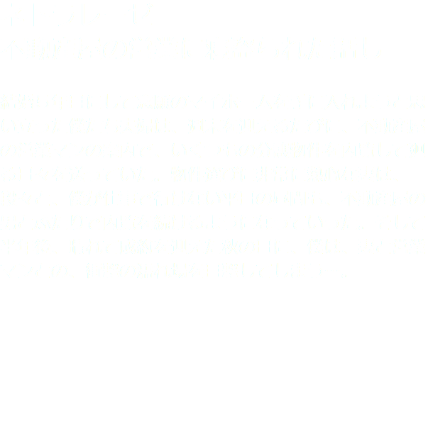 ネトラレーゼ 不動産屋の営業に寝盗られた話し 結婚５年目にして念願のマイホームを手に入れようと思い立った僕たち夫婦は、週末を迎えるたびに、不動産屋の営業マンの案内で、いくつもの分譲物件を内覧して廻る日々を送っていた。物件選びに非常に熱心な妻は、段々と、僕が仕事で行けない平日の昼間も、不動産屋の男とふたりで内覧を続けるようになっていった。そして半年後、晴れて成約を迎えた秋の日に、僕は、妻と営業マンとの、衝撃の濡れ場を目撃してしまう…。
