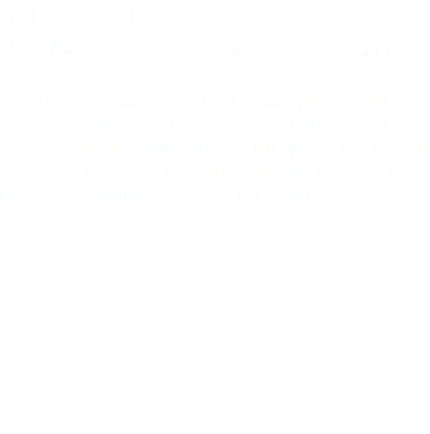 ネトラレーゼ 妻を隣室の大学生に寝盗られた話し 俺、アキヒト33歳。妻、ヨシエ32歳。俺達夫婦が住むマンションの隣室で暮らす、一人暮らしの大学生ヨコヤマと言う青年が、引越屋のバイト中に怪我をしていろいろと困っていると聞いて、俺は、隣人のヨシミで、いろいろと、ヤツを助けてやることにしたのだが…。
